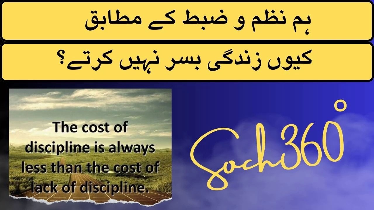 Lack of Dicipline In Our Nation- آج تک ہم اپنی زندگی میں نظم و ضبط کے ساتھ کیوں نہیں گزار سکے؟
