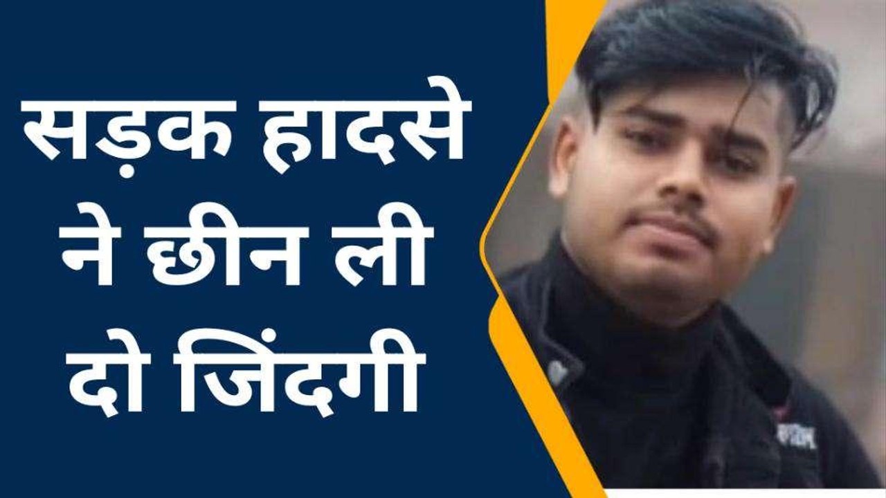 जीजा ने सड़क तो साले ने अस्पताल में तोड़ा दम.....परिवार में पसरा मातम
