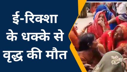 गाजीपुर: ई-रिक्शा की टक्कर वृद्ध की हुई मौत, परिवार में मचा कोहराम