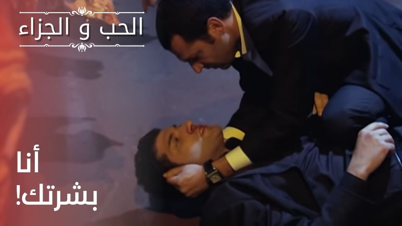 أنا بشرتك! | مسلسل الحب والجزاء  - الحلقة 23