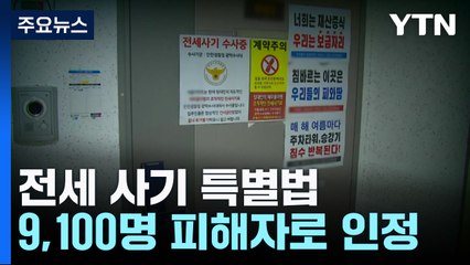 전세사기 9,100명 인정..."다가구 피해 지원 강화" / YTN