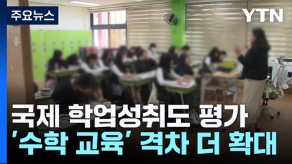 한국 '코로나19 교육 공백' 적었다...수학은 격차 확대 / YTN