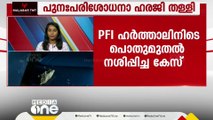 PFI ഹർത്താല്‍; ഹൈക്കോടതി ഉത്തരവിനെതിരായ പുനഃപ്പരിശോധനാ ഹരജി തള്ളി