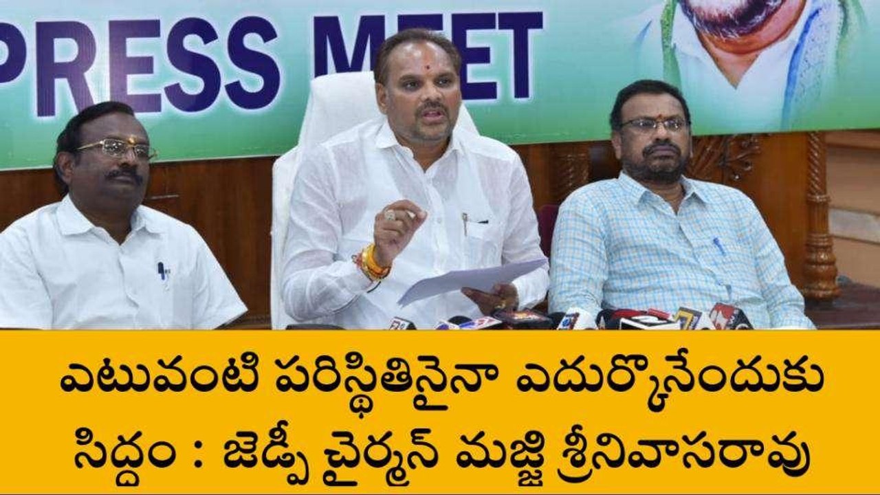 విజయనగరం జిల్లా: ‘‘ఎటువంటి పరిస్థితినైనా ఎదుర్కొనేందుకు సిద్ధం’’