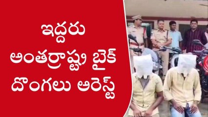 వైఎస్సార్ జిల్లా: వీళ్ల కన్ను పడితే బైక్ మాయం అవ్వాల్సిందే