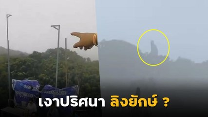 โซเชียลแชร์สนั่น ! นนท. ลาว เจอเงายักษ์คล้ายคน โผล่ยอดเขากลางสายหมอก