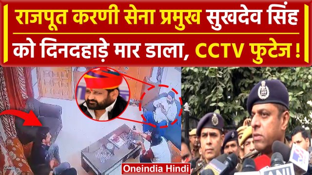 Jaipur: Rashtriya Rajput Karni Sena के अध्यक्ष Sukhdev Singh Gogamedi को गोली मारी | वनइंडिया हिंदी