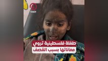 طفلة فلسطينية تروي معاناتها بسبب القصف