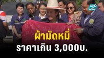 ศรีสุวรรณ ไม่ปล่อนผ่าน! เศรษฐา ให้ผ้ามัดหมี่ อุ๊งอิ๊งค์ ราคาเกิน 3,000บ. | เข้มข่าวค่ำ | 5 ธ.ค. 66