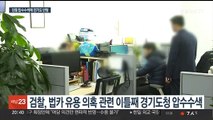 검찰, '법카 유용 의혹' 이틀째 압수수색…경기도 반발