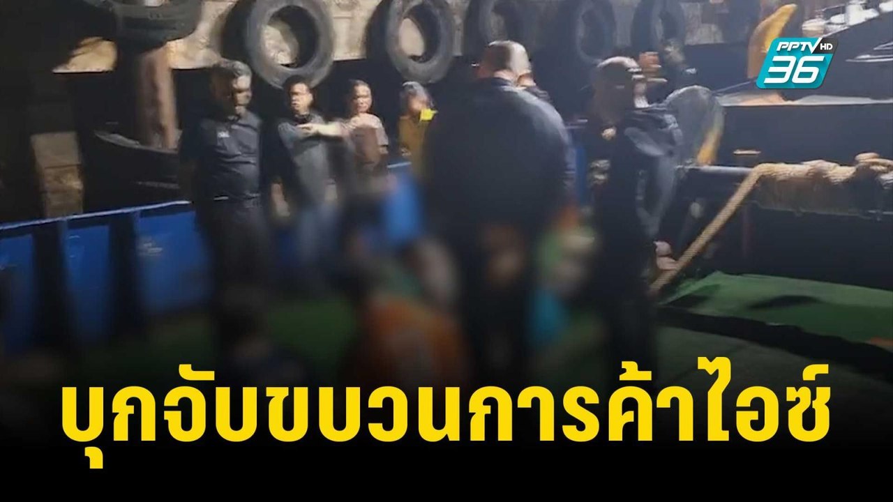บุกจับขบวนการค้าไอซ์ ข้ามชาติ ยึดของกลางหนัก 2...