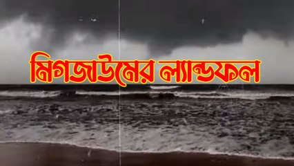 হাড়হিম তাণ্ডব মিগজাউমের! শেষ পর্যন্ত কোথায় আছড়ে পড়ল ঘূর্ণিঝড়?