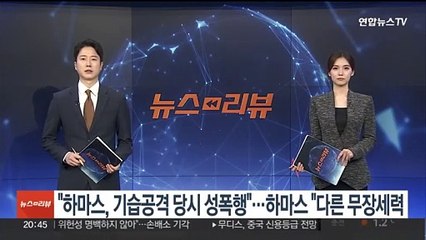 "하마스, 기습공격 당시 성폭행"…하마스 "다른 무장세력"