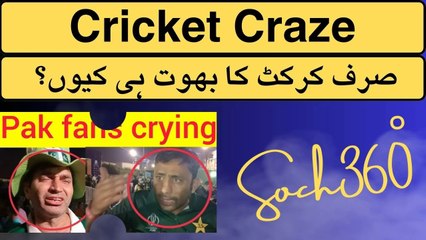 Cricket Craze-صرف کرکٹ کا بھوت ہی کیوں؟