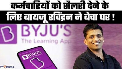 Download Video: Byju's Crisis: कर्मचारियों को सैलरी देने के लिए Byju Raveendran को बेचना पड़ा अपना घर! GoodReturns