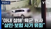 자살 vs. 고의 사고...아내 살해 육군 부사관 징역 35년 / YTN