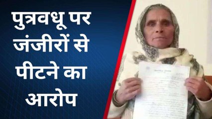 साहब! जंजीर से बांधकर पीटती है बहू... वृद्धा की बात सुनकर चौंके डीएम