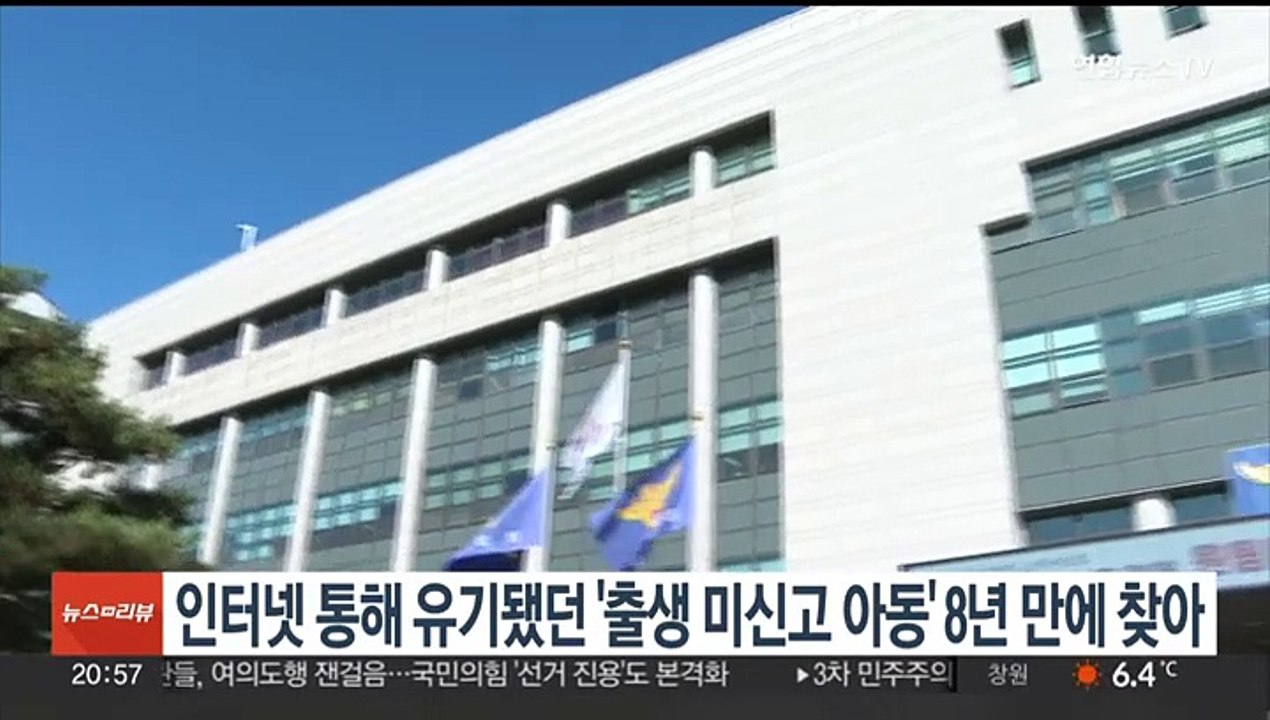 인터넷 통해 유기됐던 '출생 미신고 아동' 8년 만에 찾아