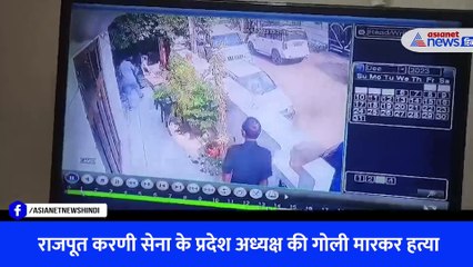 राजपूत करणी सेना: Sukhdev Singh Gogamedi की हत्या से जुड़ा एक और सीसीटीवी वीडियो आया सामने, भागते दिखे हमलावर
