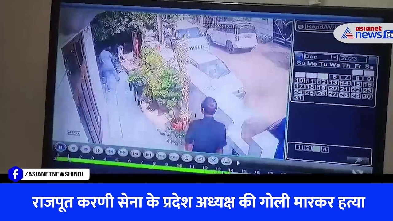 राजपूत करणी सेना: Sukhdev Singh Gogamedi की हत्या से जुड़ा एक और सीसीटीवी वीडियो आया सामने, भागते दिखे हमलावर
