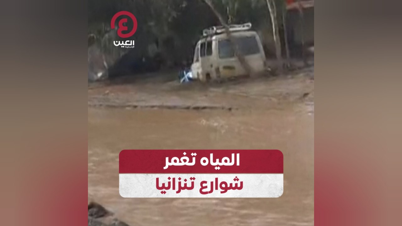 المياه تغمر شوارع تنزانيا