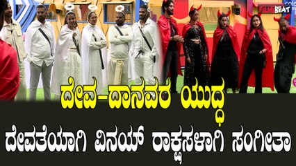ದೇವ-ದಾನವ ಲೋಕವಾಗಿ ಬದಲಾಯ್ತು ಬಿಗ್ ಬಾಸ್ ಮನೆ - Bigboss Kannada10 | Kichcha Sudeep