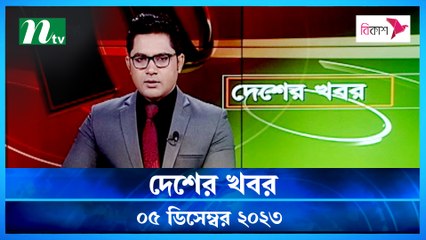Desher khobor | 05 December 2023 | NTV Latest News Update