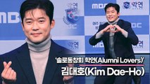 김대호(Kim Dae-Ho), 이번 연예대상 신인상? 제가 받고 싶고 안주면 서운해요!!(‘솔로동창회 학연’ 제작발표회) [TOP영상]