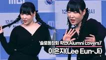 이은지(Lee Eun-Ji), 저한테 일반 참가자로 제의가 온다면 무조건 참가합니다(‘솔로동창회 학연’ 제작발표회) [TOP영상]