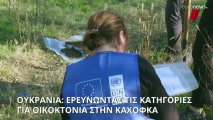 Ουκρανία: Αναζητώντας αποδείξεις για οικοκτονία στο φράγμα της Καχόφκα
