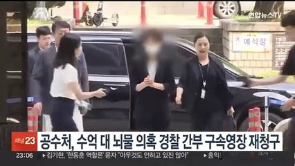공수처, 수억 대 뇌물 의혹 경찰 간부 구속영장 재청구