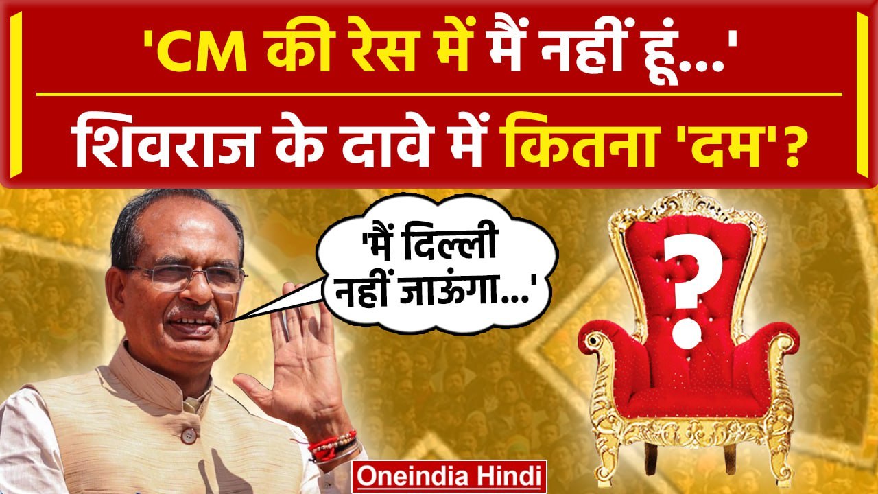Assembly Election Results 2023: क्या CM Race में Shivraj Singh Chouhan है | MP Election Result 2023