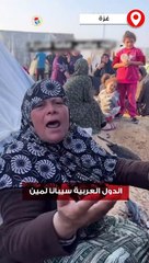"الدول العربية سيبانا لمين"رسالة من مواطنة فلسطينية من مخيمات رفح للدول العربية