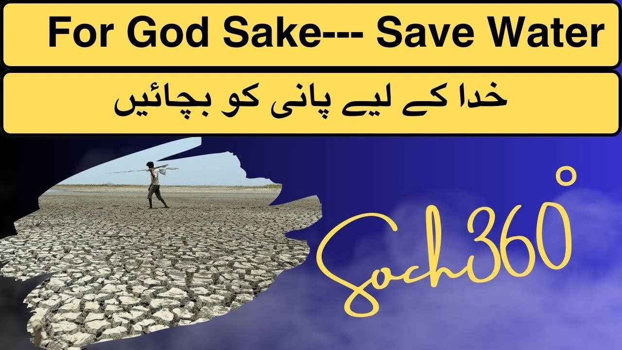 Save Water Please- خدا کے لیے پانی کو بچائیں