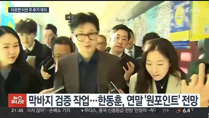 Tải video: 이르면 이번 주 추가 개각…방통위·국정원 주목