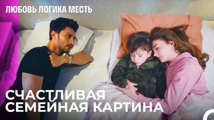 Эсра И Её Маленькая Семья - Любовь Логика Месть 64 Серия
