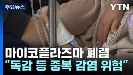 마이코플라즈마 폐렴 급증..."면역력 약해져 더 위험" / YTN