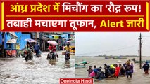Cyclone Michaung: Andhra Pradesh में मिचौंग ने चारों तरफ मचाई तबाही, देखें हालात | वनइंडिया हिंदी