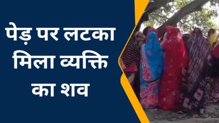 हाथरस: आम के पेड़ पर लटका मिला युवक का शव, गांव में फैली सनसनी