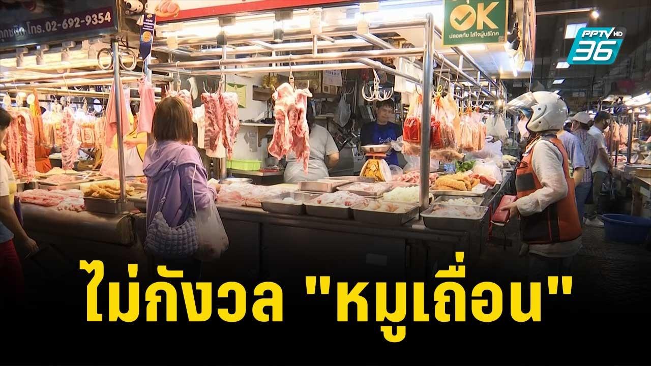 ผู้บริโภคไม่กังวล "หมูเถื่อน" ทะลักเข้าประเทศ|...