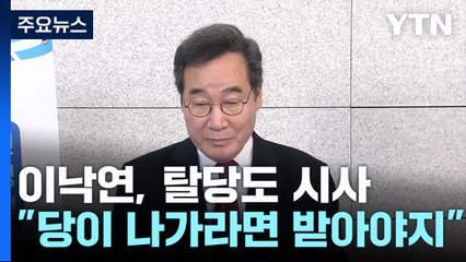 이낙연, 탈당도 시사..."당이 나가라면 받아야지" / YTN