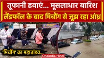 Cyclone Michaung: Andhra Pradesh में मिचौंग का Landfall, देखें Video | वनइंडिया हिंदी