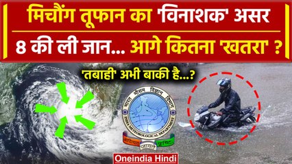 Michaung Cyclone: मिचौंग तूफान ने ली 8 की जान! और कितना खतरा | IMD Alert | Bay of Bengal | वनइंडिया