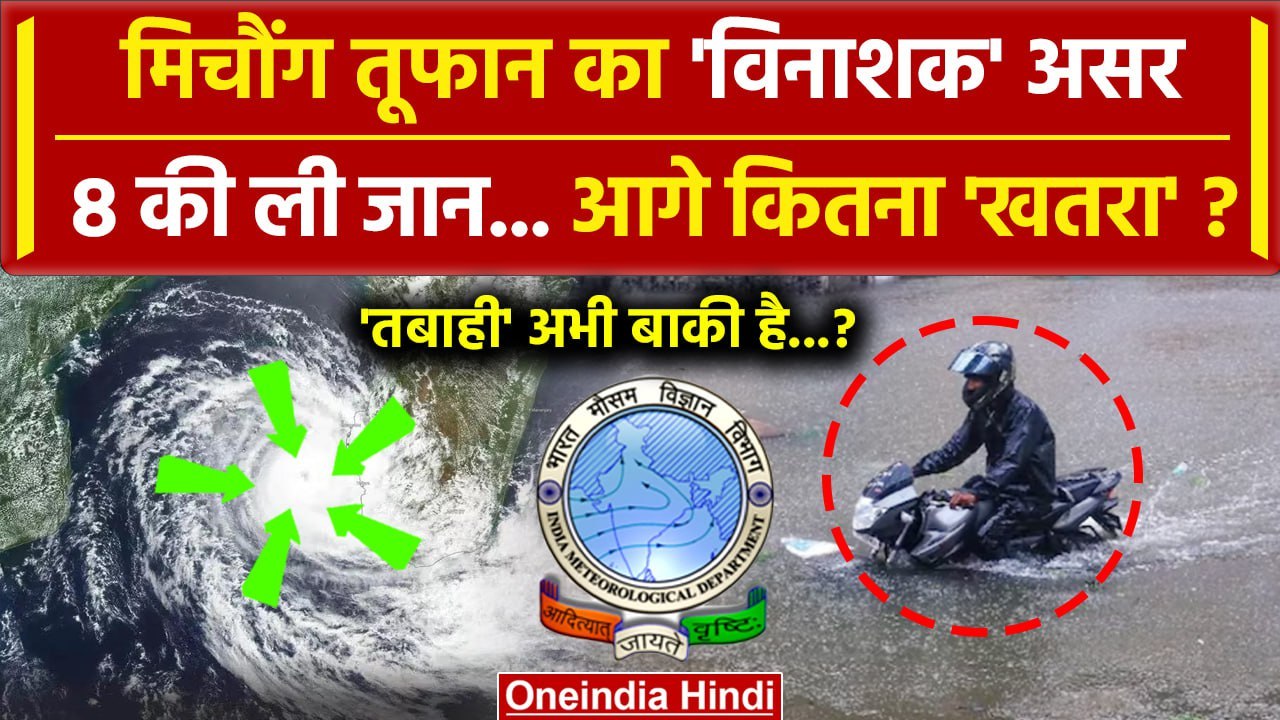 Michaung Cyclone: मिचौंग तूफान ने ली 8 की जान!...