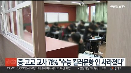 중·고교 교사 76% "수능 킬러문항 안 사라졌다"
