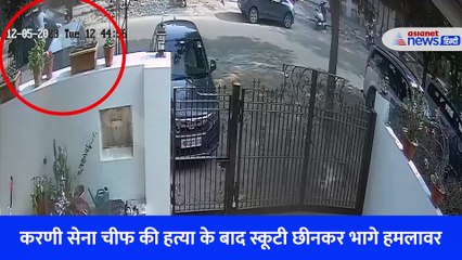 CCTV Video: राजपूत करणी सेना चीफ Sukhdev Singh Gogamedi की हत्या कर देखें कैसे स्कूटी छीनकर भागे 2 हमलावर