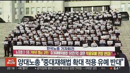 양대노총 "중대재해법 확대 적용 유예 반대"