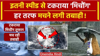 Cyclone Michaung: Andhra Pradesh के तट से टकराया मिचौंग तूफान, मच रही तबाही |chennai| वनइंडिया हिंदी