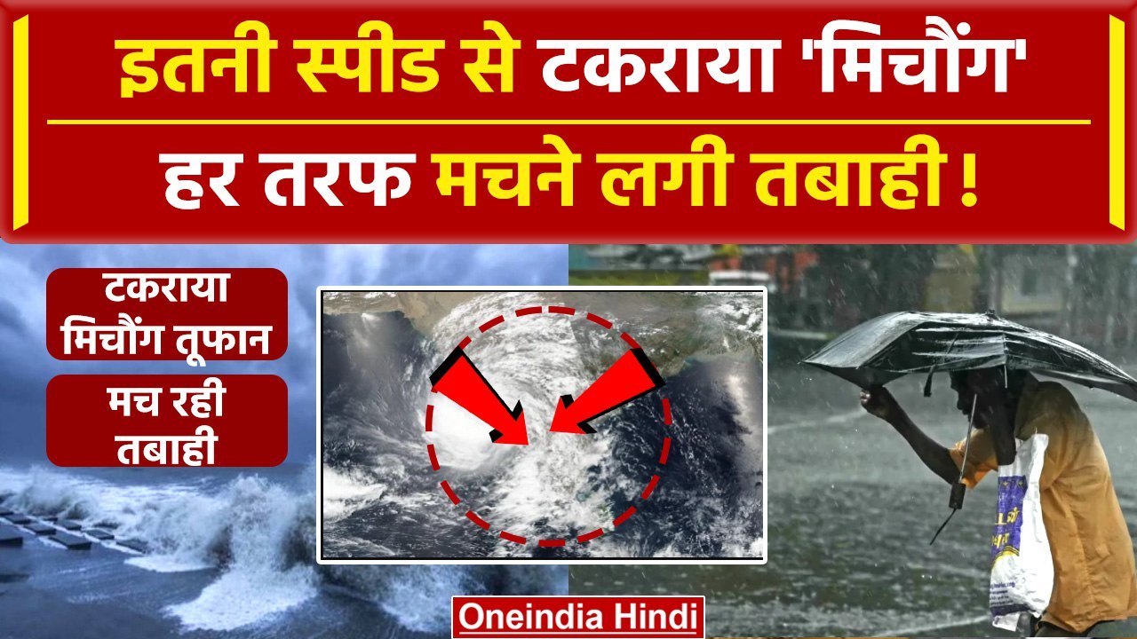 Cyclone Michaung: Andhra Pradesh के तट से टकराया मिचौंग तूफान, मच रही तबाही |chennai| वनइंडिया हिंदी