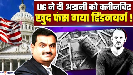 Adani Group को US Government ने दी क्लीनचिट, अपनी ही रिपोर्ट में फंसा Hindenburg | GoodReturns